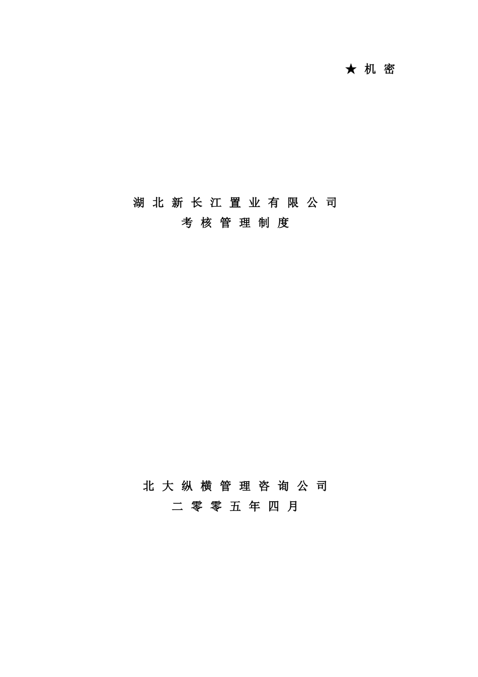 置业有限公司考核管理制度_第2页