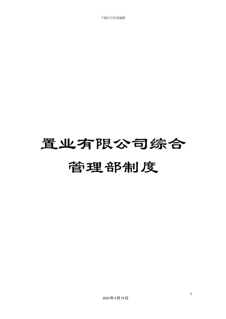 置业有限公司综合管理部制度_第1页