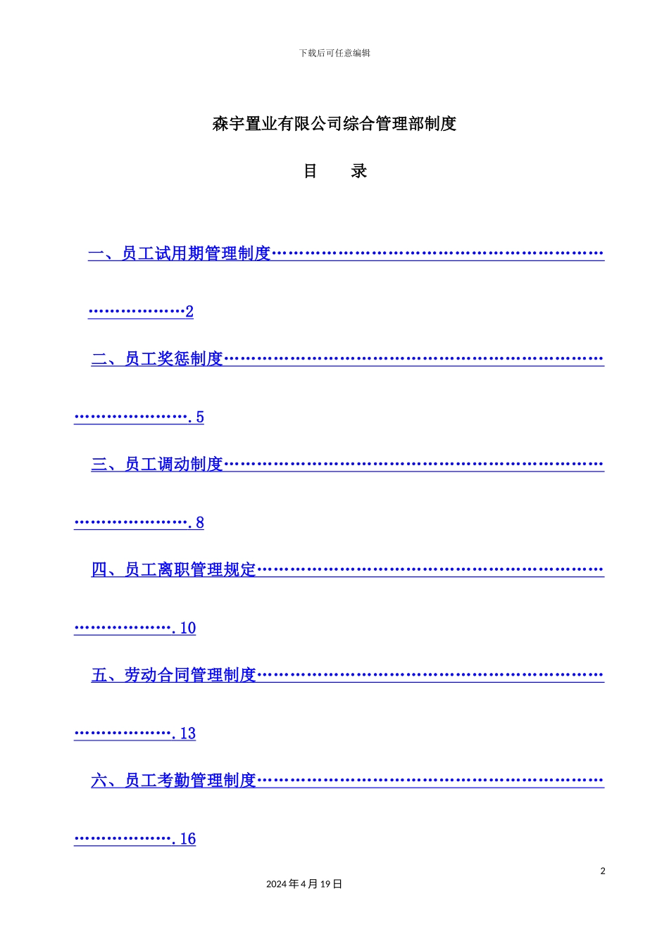 置业有限公司综合管理部制度_第2页