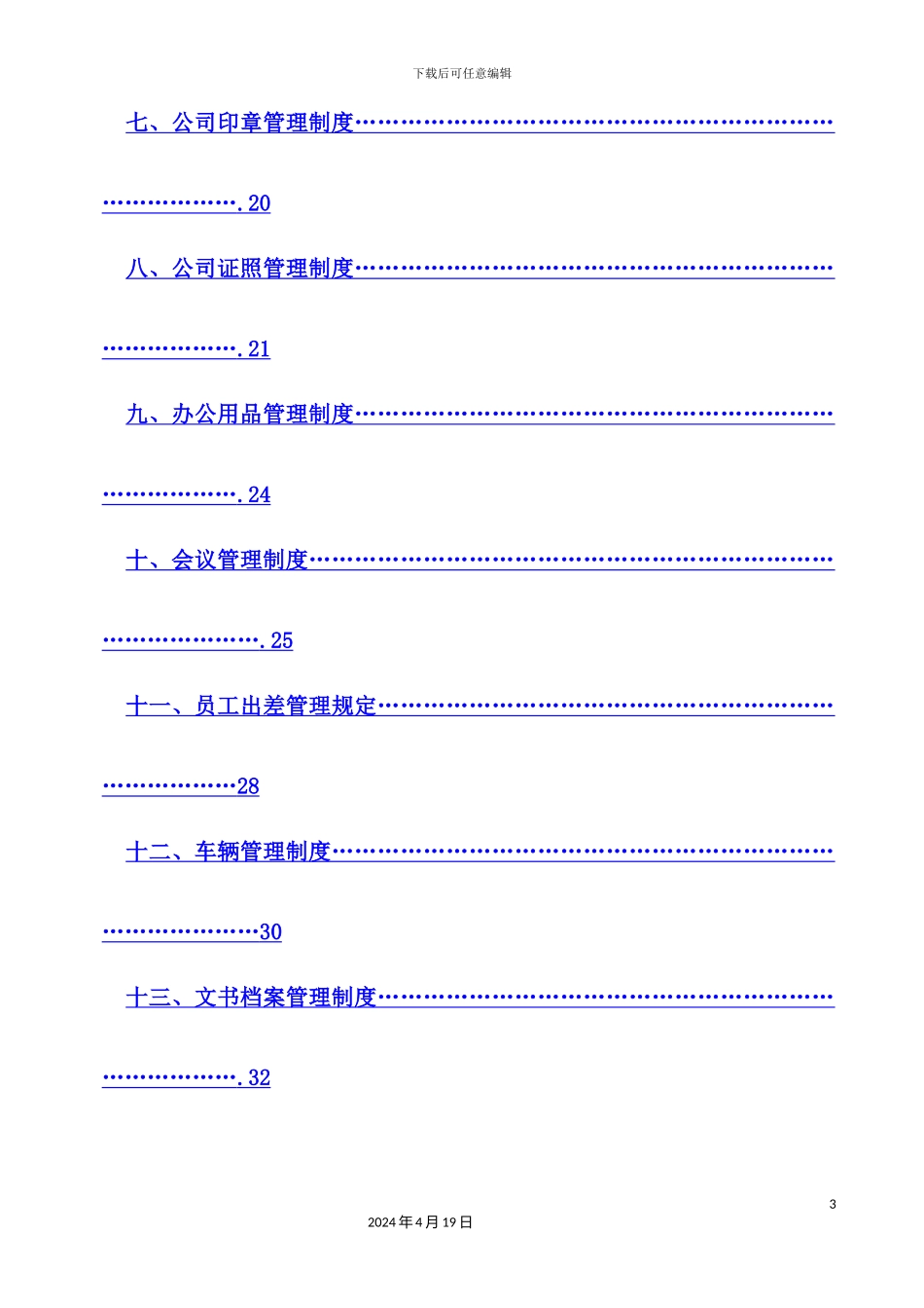 置业有限公司综合管理部制度_第3页