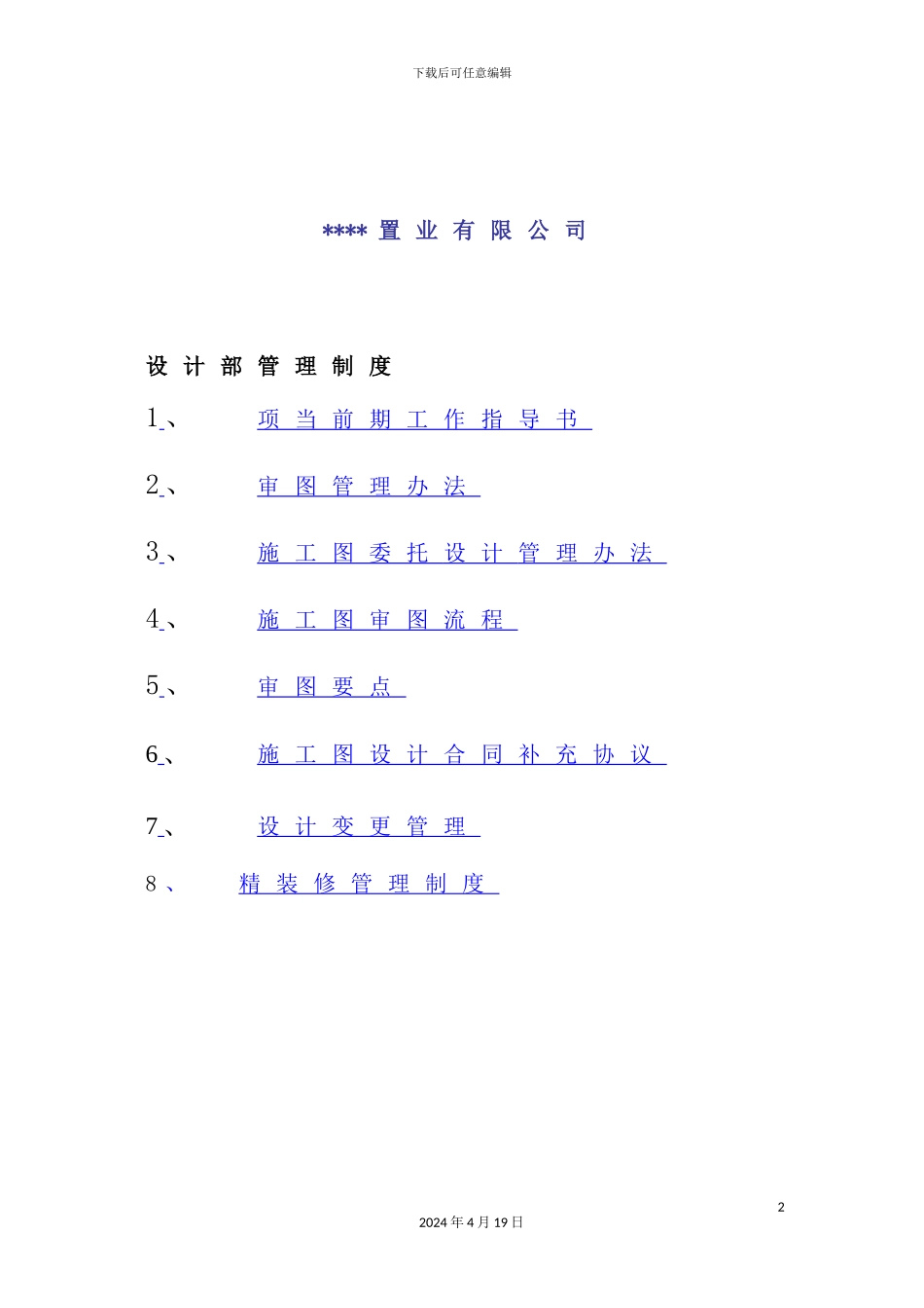置业有限公司设计部管理制度范本_第2页