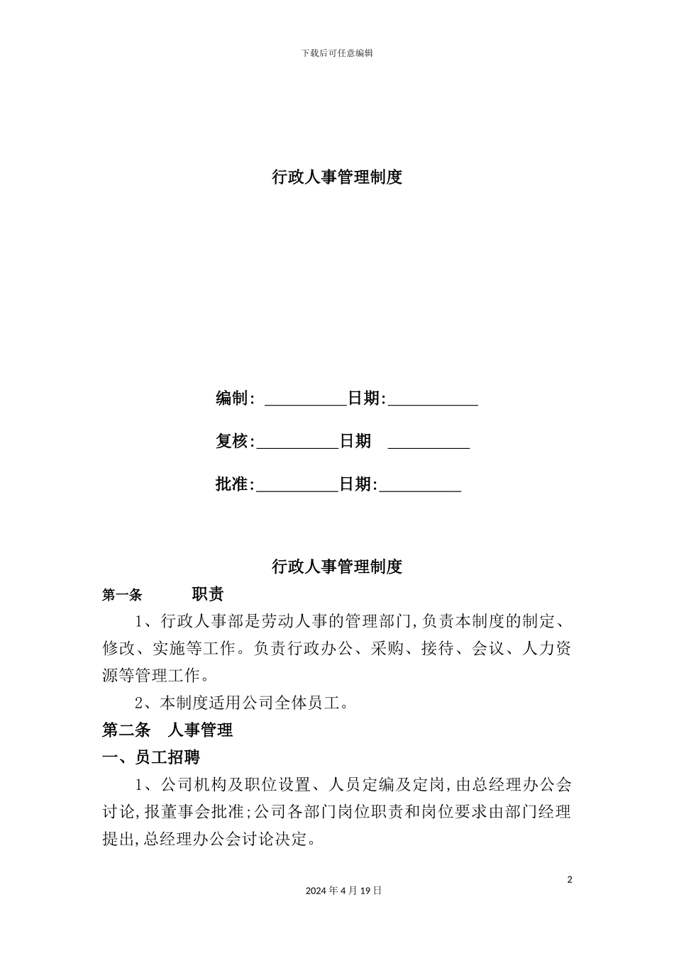 置业有限公司行政人事管理制度汇编_第2页