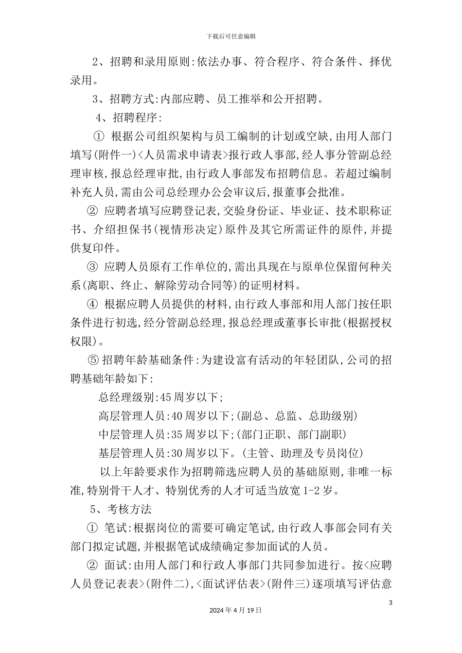 置业有限公司行政人事管理制度汇编_第3页