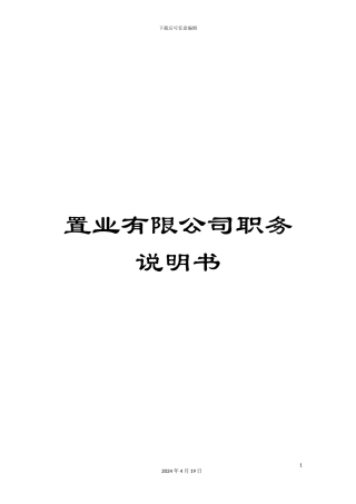 置业有限公司职务说明书