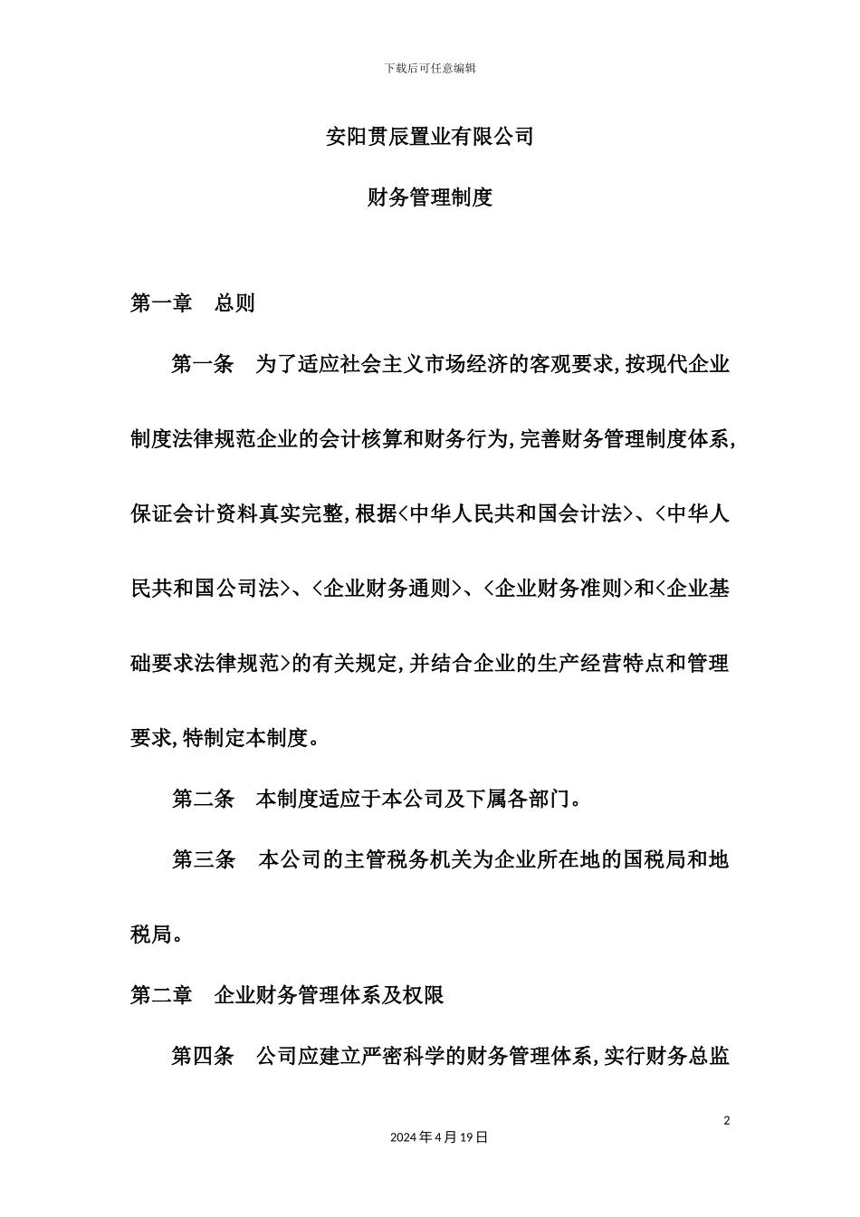 置业有限公司财务管理制度_第2页