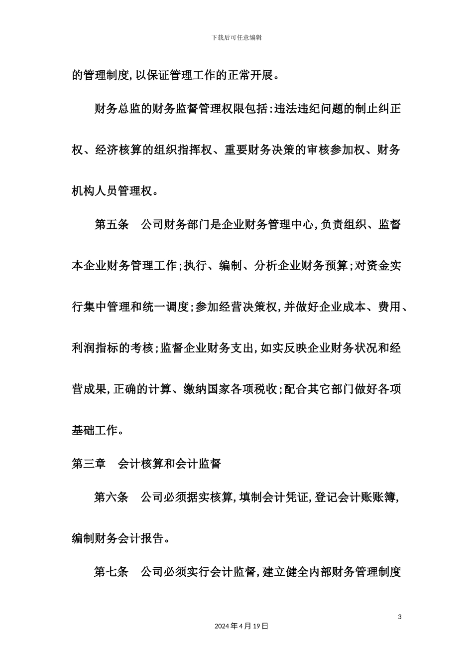 置业有限公司财务管理制度_第3页