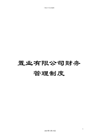 置业有限公司财务管理制度