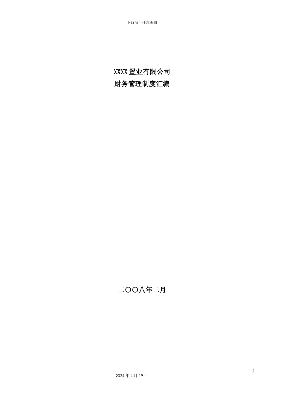 置业有限公司财务管理制度_第2页