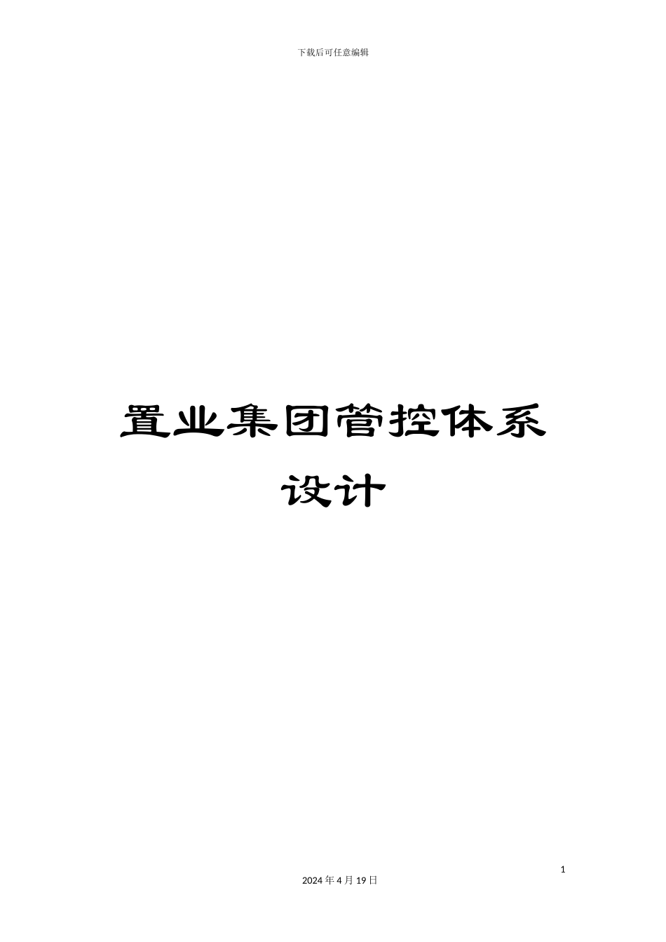 置业集团管控体系设计_第1页