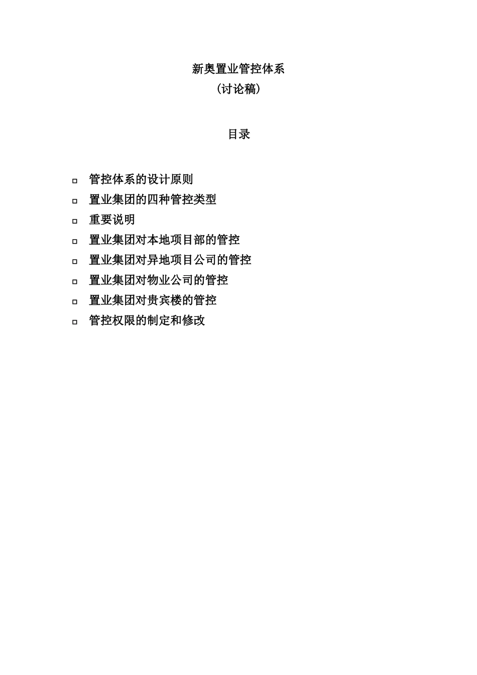 置业集团管控体系设计_第3页