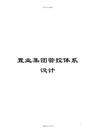 置业集团管控体系设计