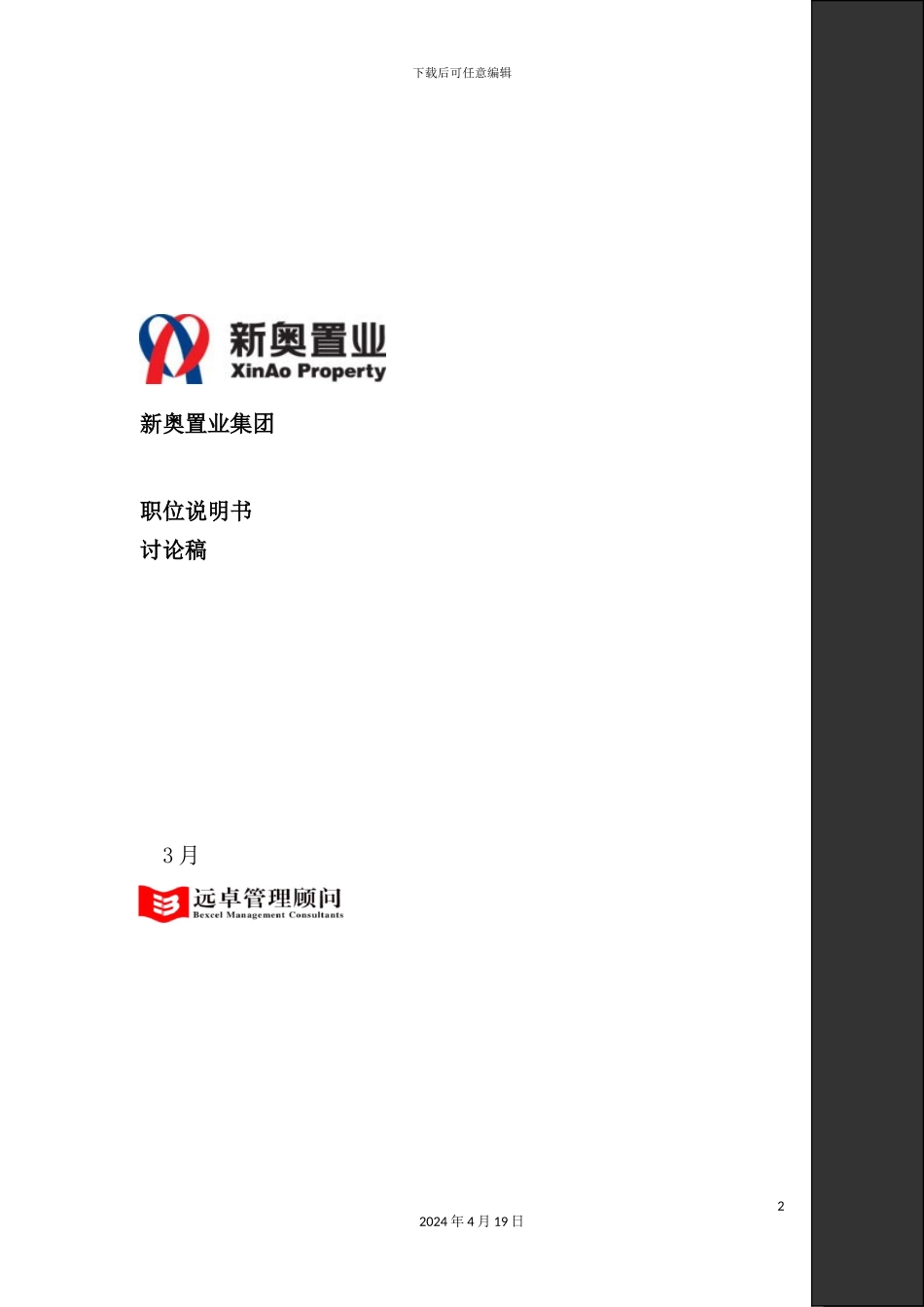 置业集团职位说明书_第2页