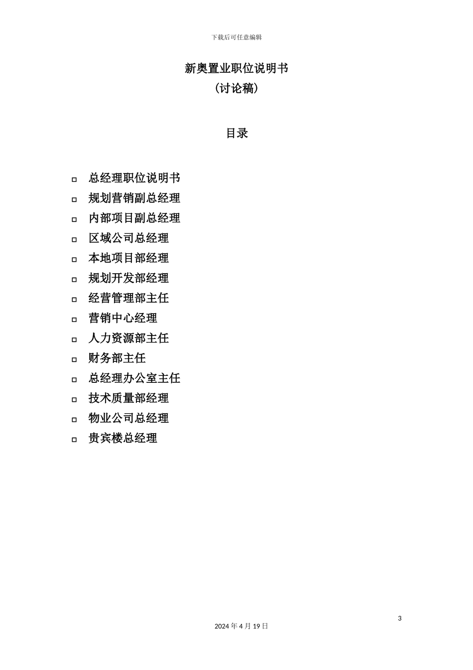 置业集团职位说明书_第3页