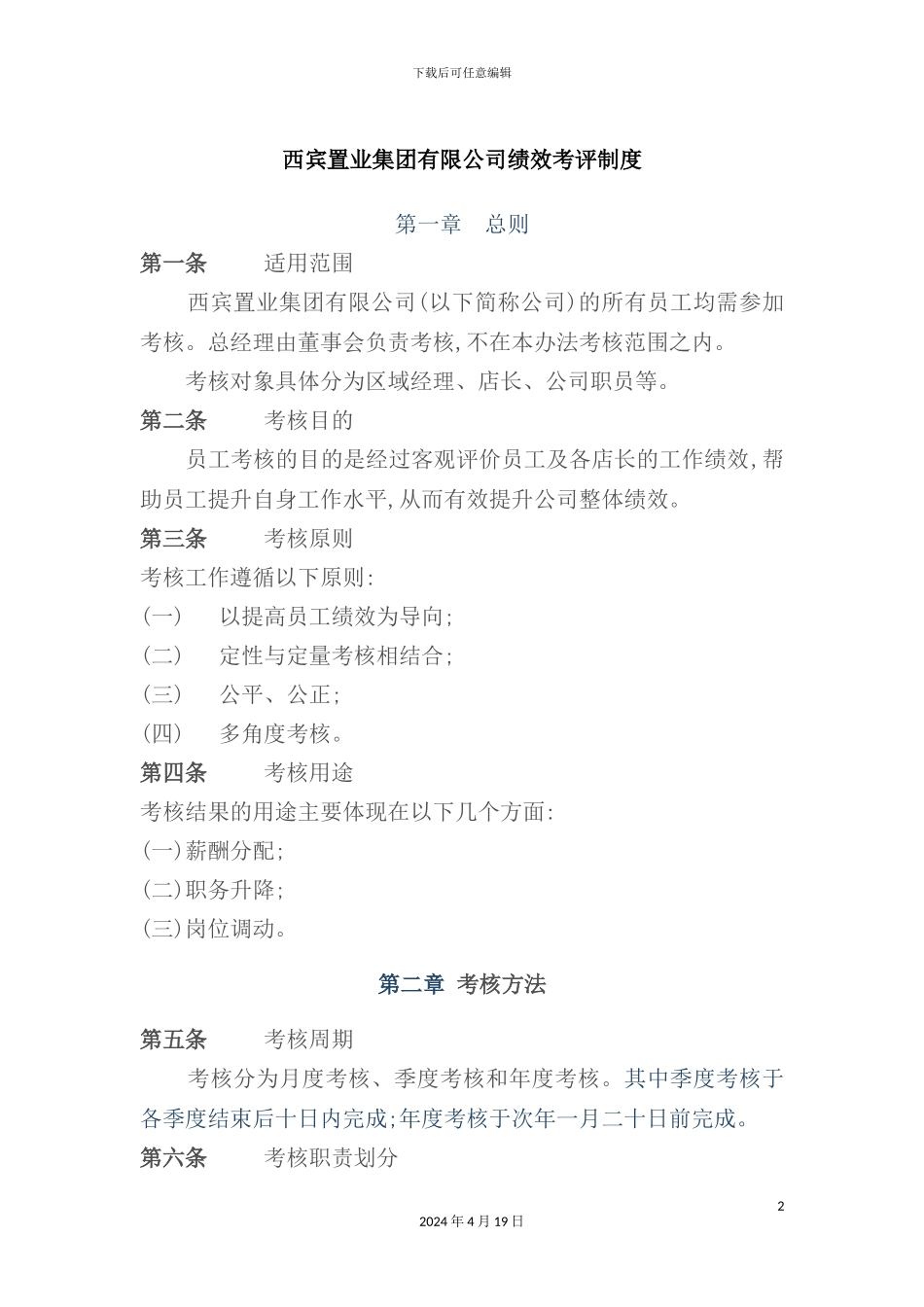 置业集团有限公司绩效考评制度_第2页