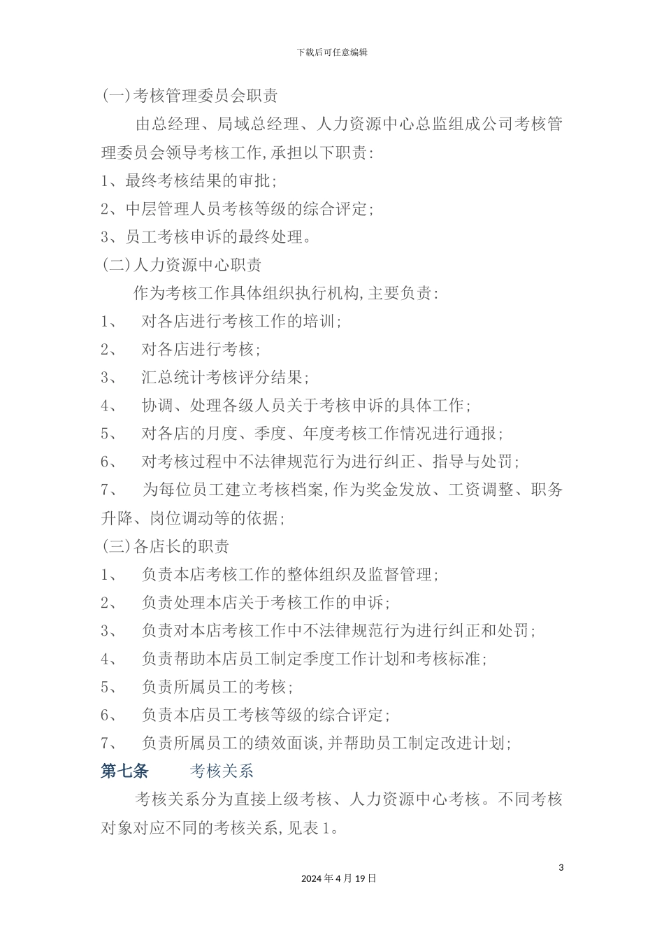 置业集团有限公司绩效考评制度_第3页