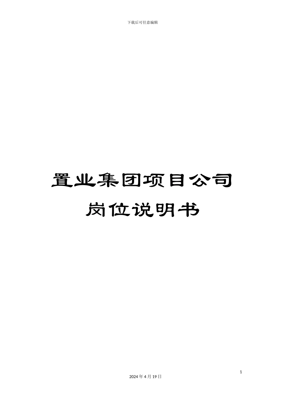 置业集团项目公司岗位说明书_第1页