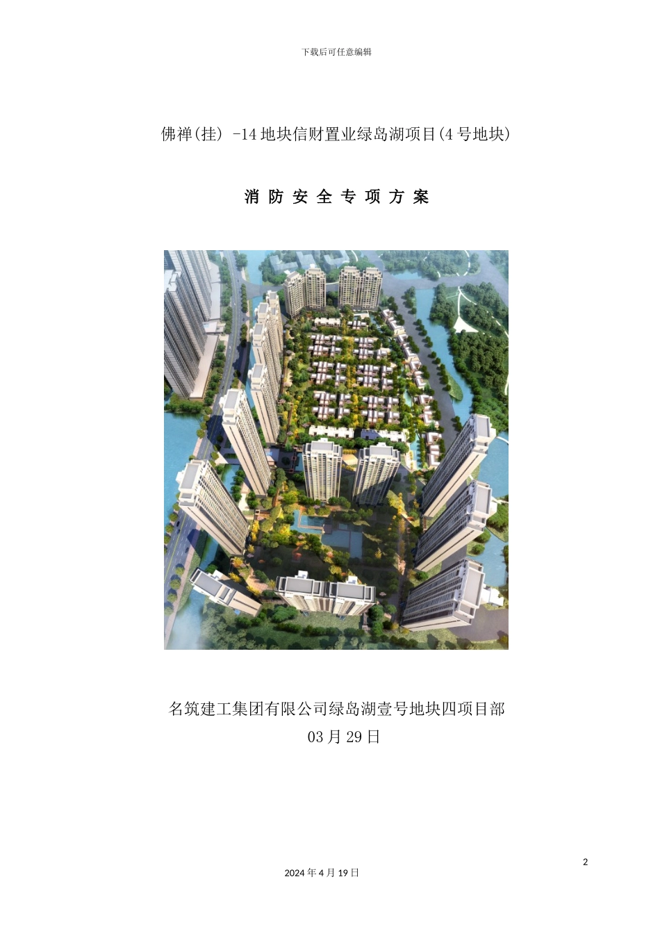 置业项目消防安全专项方案_第2页