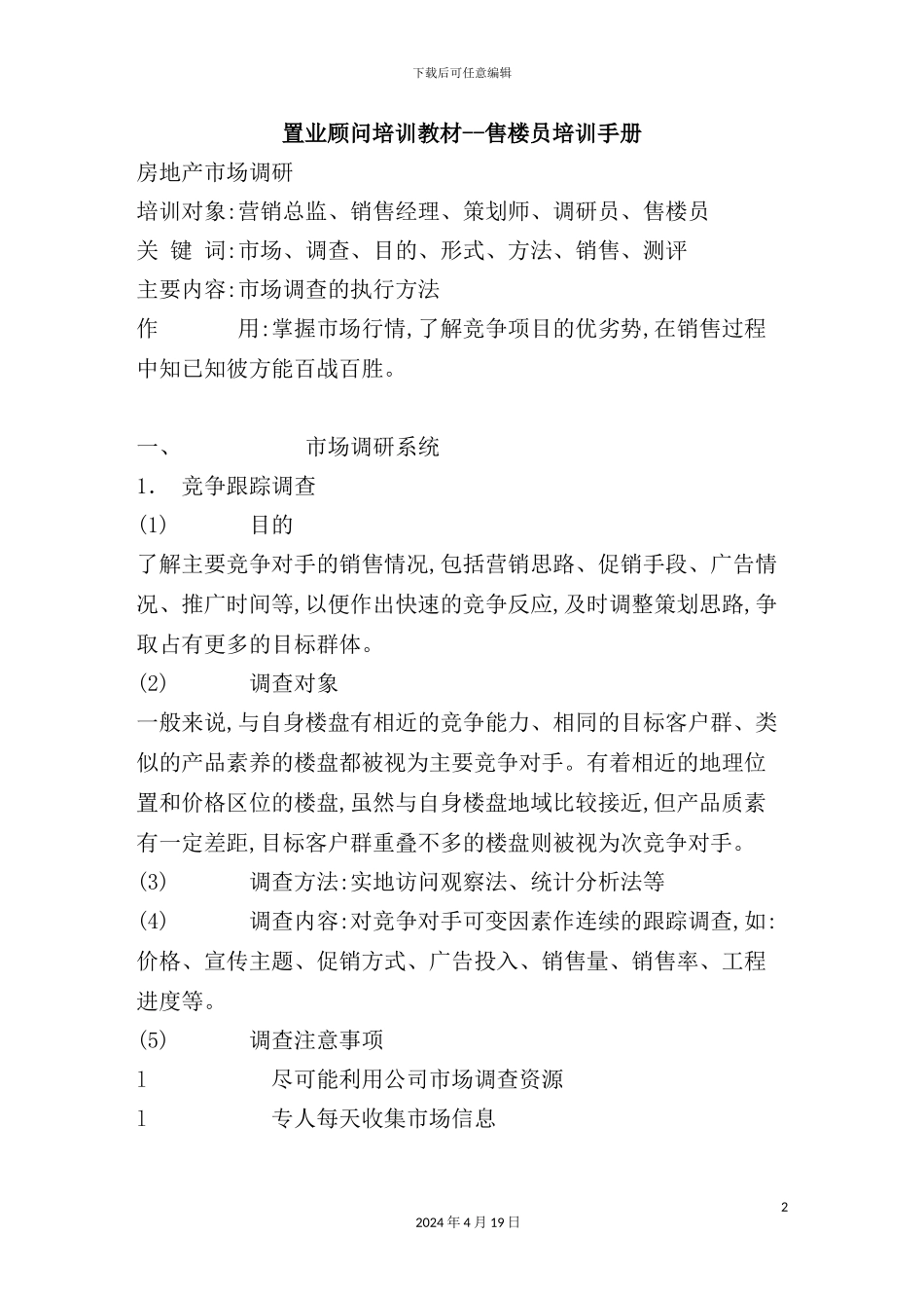 置业顾问培训教材--售楼员培训手册_第2页