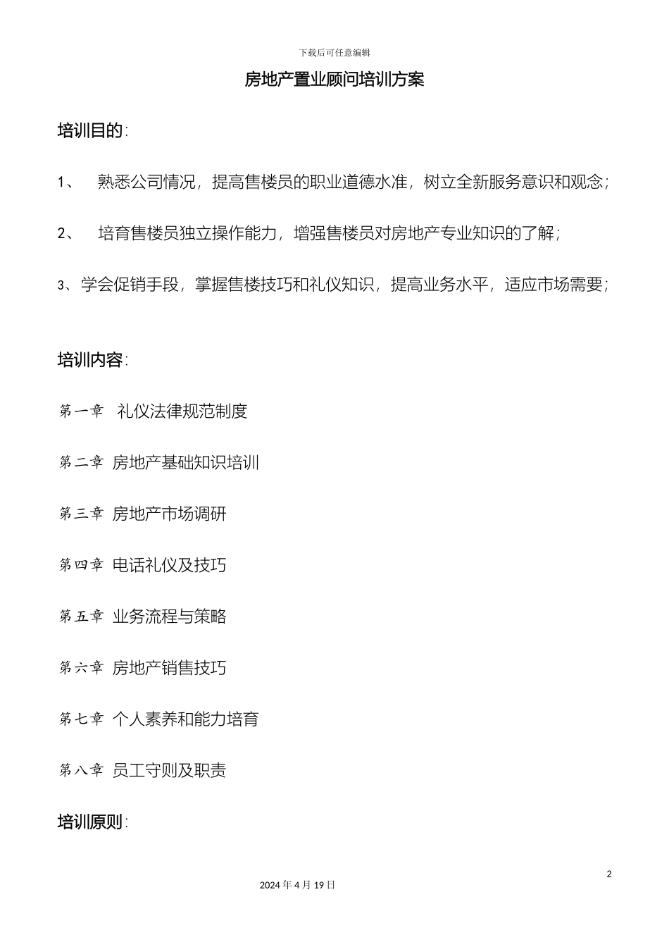 置业顾问培训方案_第2页
