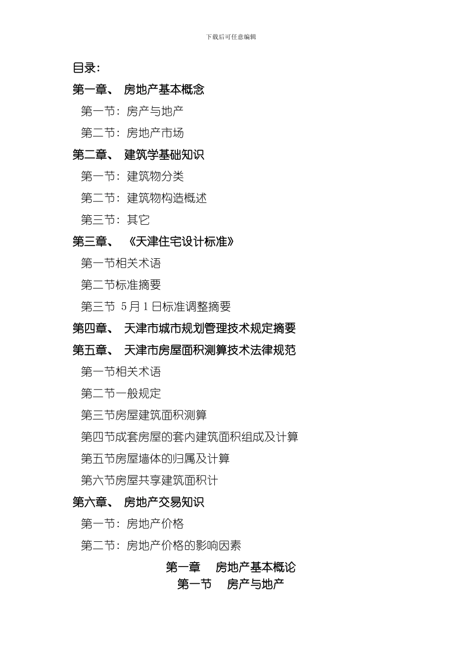 置业顾问房产及建筑基础知识培训资料模板_第1页