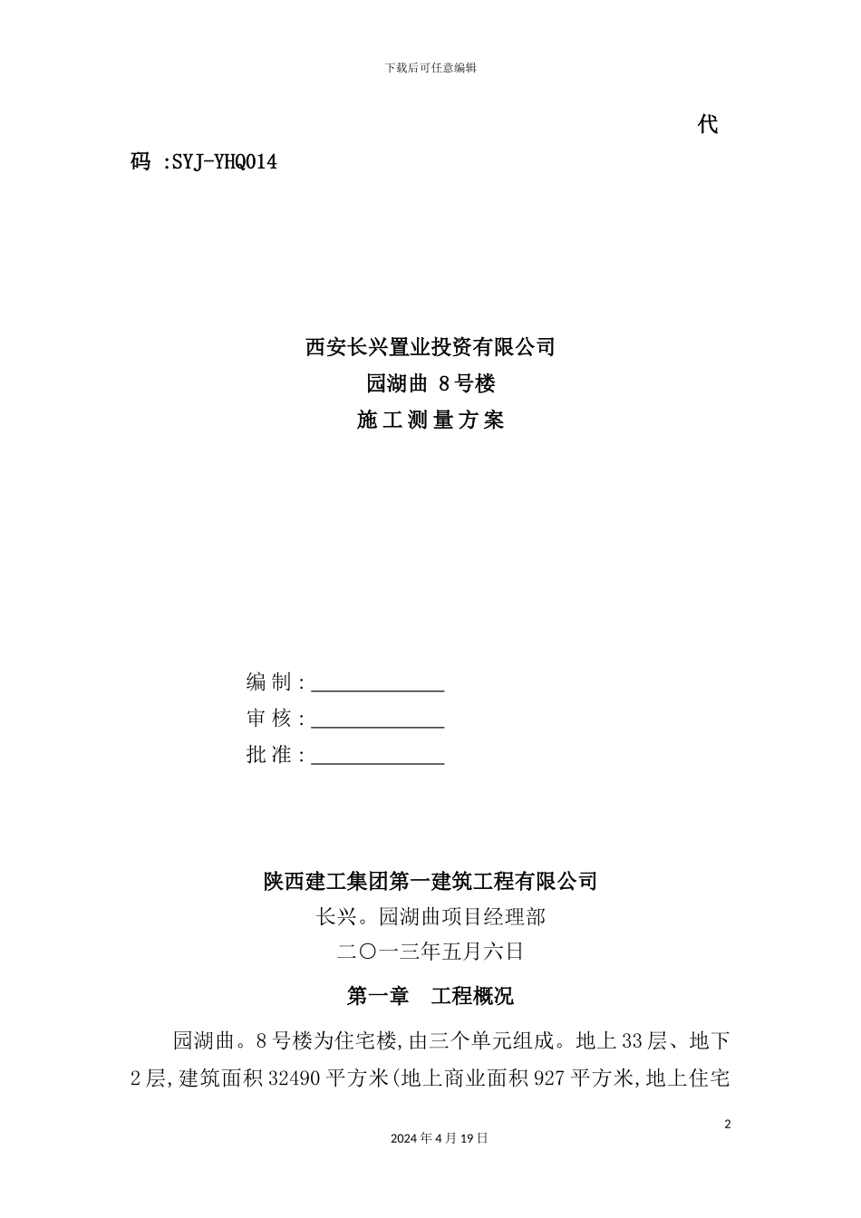 置业投资有限公司施工测量方案_第2页