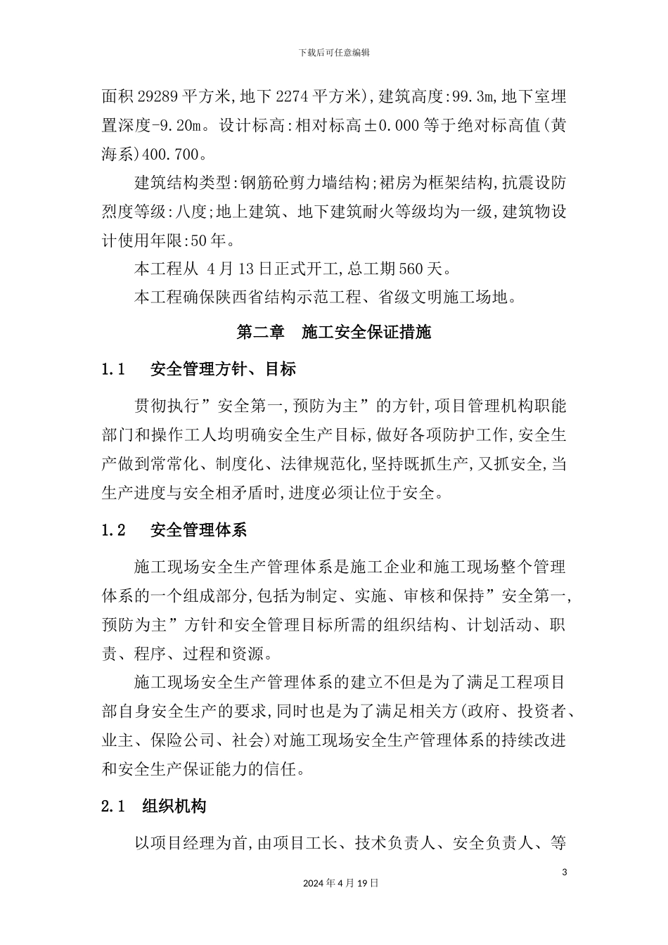 置业投资有限公司施工测量方案_第3页
