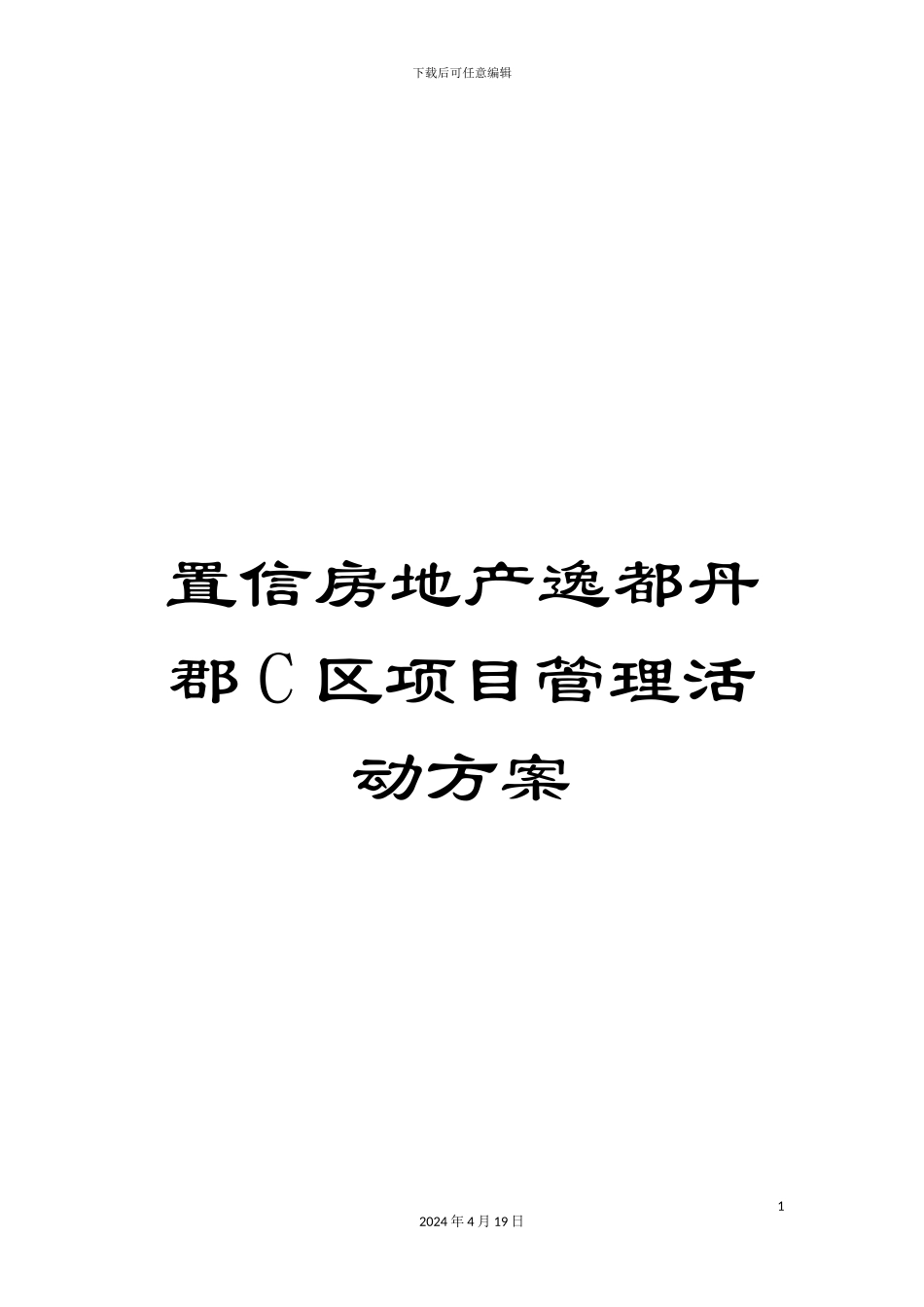 置信房地产逸都丹郡C区项目管理活动方案_第1页