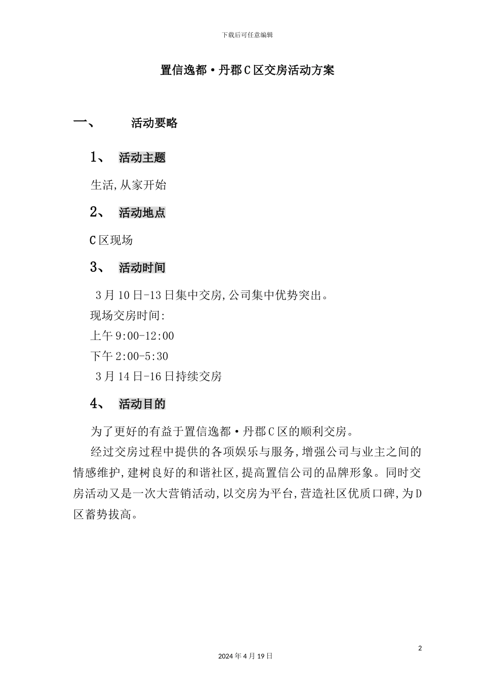置信房地产逸都丹郡C区项目管理活动方案_第2页