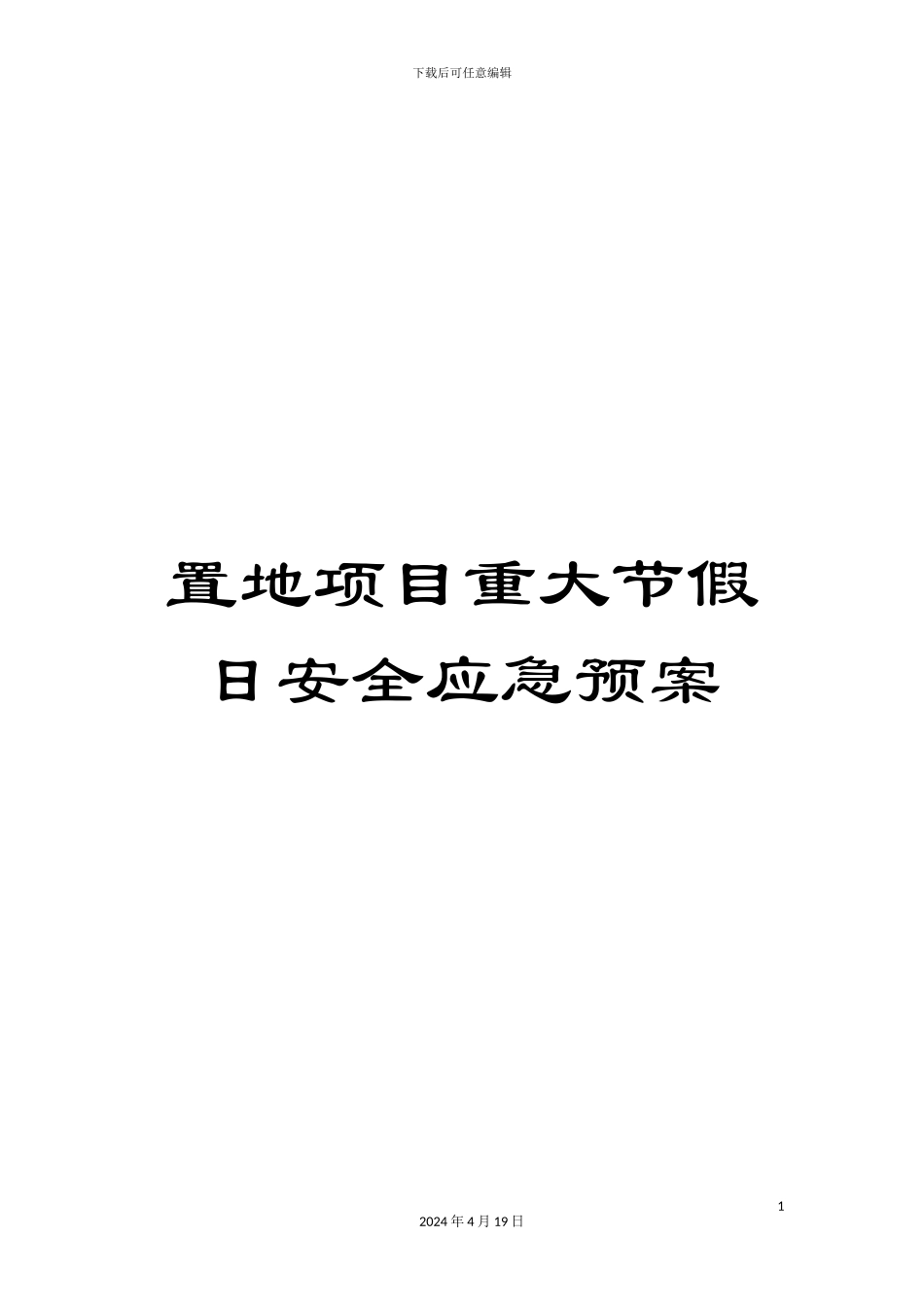 置地项目重大节假日安全应急预案_第1页