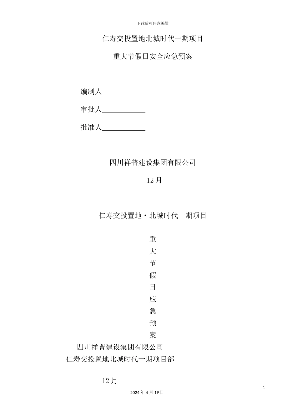 置地项目重大节假日安全应急预案_第2页