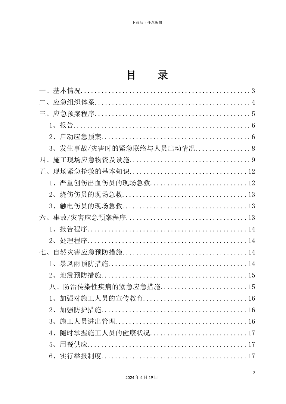 置地项目重大节假日安全应急预案_第3页