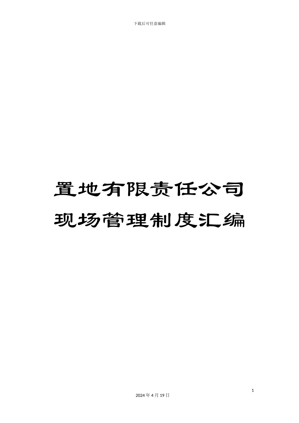 置地有限责任公司现场管理制度汇编_第1页