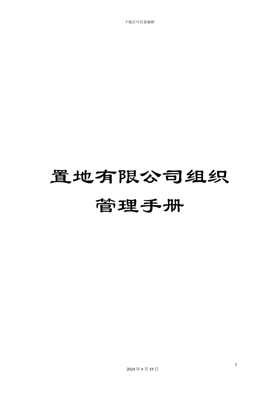 置地有限公司组织管理手册_第1页