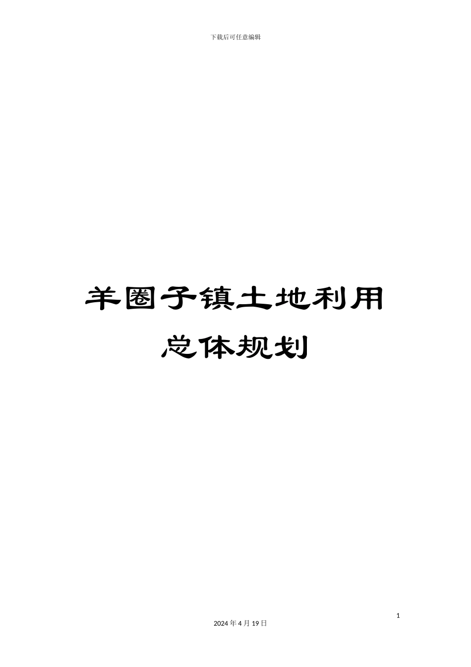 羊圈子镇土地利用总体规划_第1页
