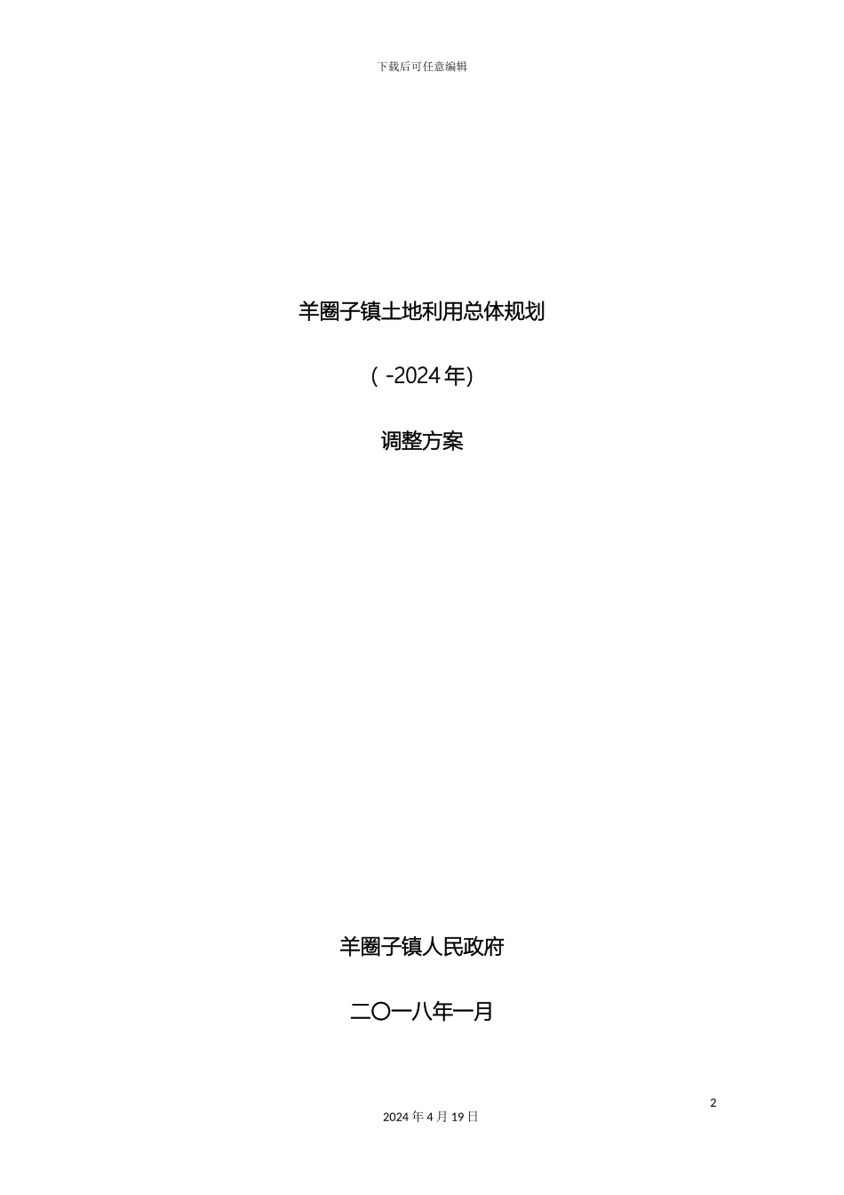 羊圈子镇土地利用总体规划_第2页