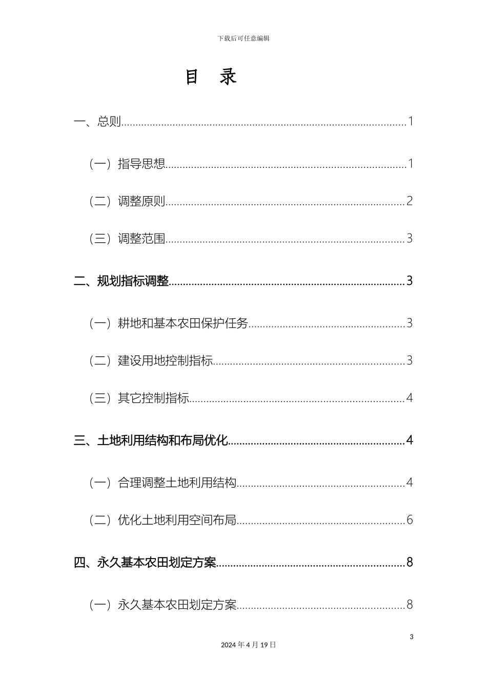 羊圈子镇土地利用总体规划_第3页