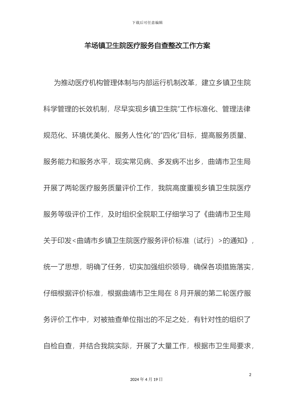 羊场镇卫生院医疗服务整改方案_第2页