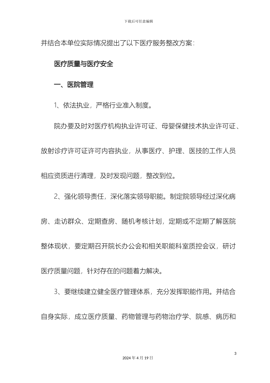 羊场镇卫生院医疗服务整改方案_第3页