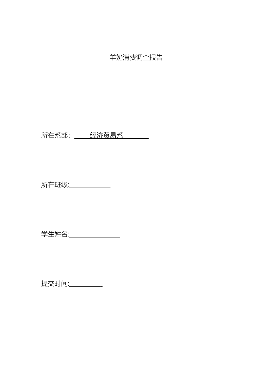 羊奶消费市场调查报告_第2页