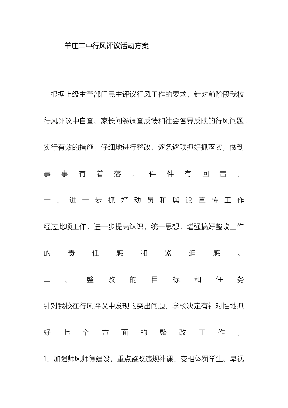 羊庄二中行风评议活动方案_第2页