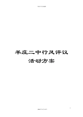 羊庄二中行风评议活动方案