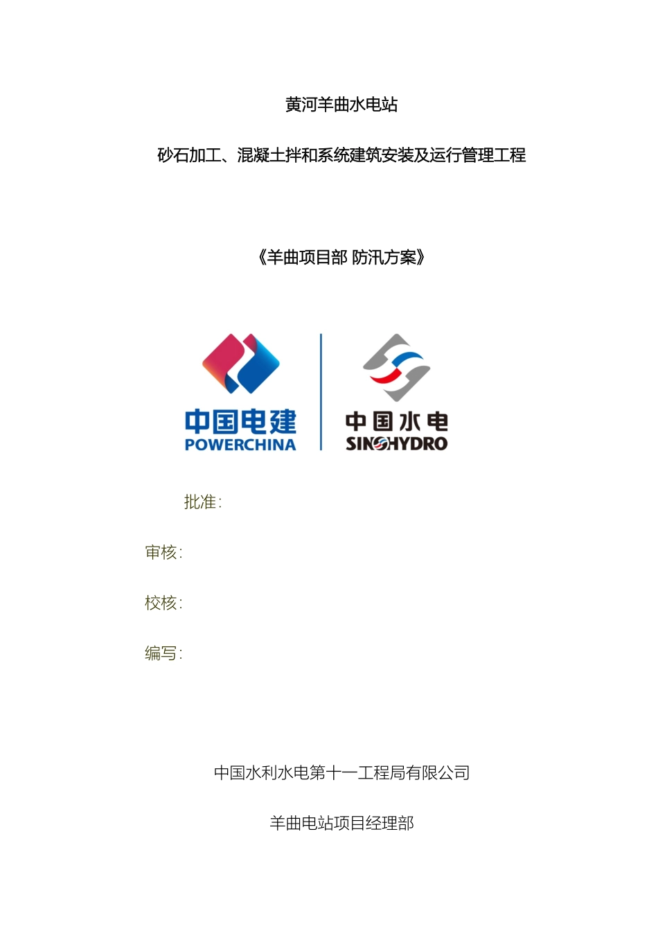 羊曲项目部防汛方案_第2页