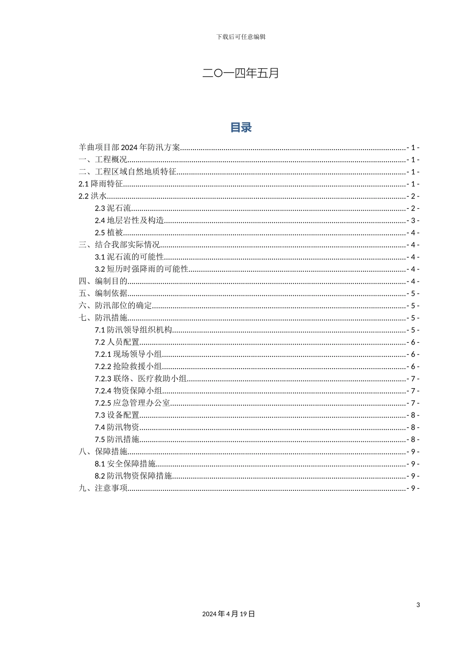 羊曲项目部防汛方案_第3页