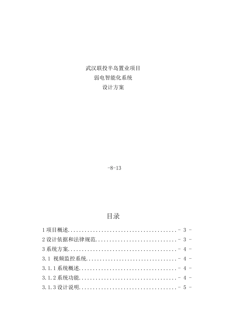 置业项目弱电智能化系统设计方案_第2页