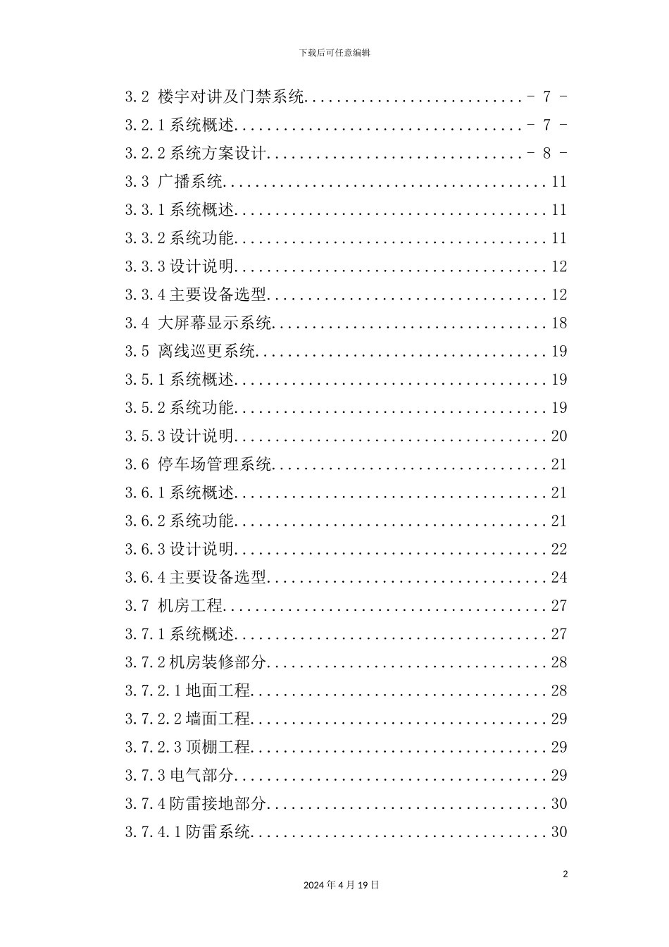 置业项目弱电智能化系统设计方案_第3页