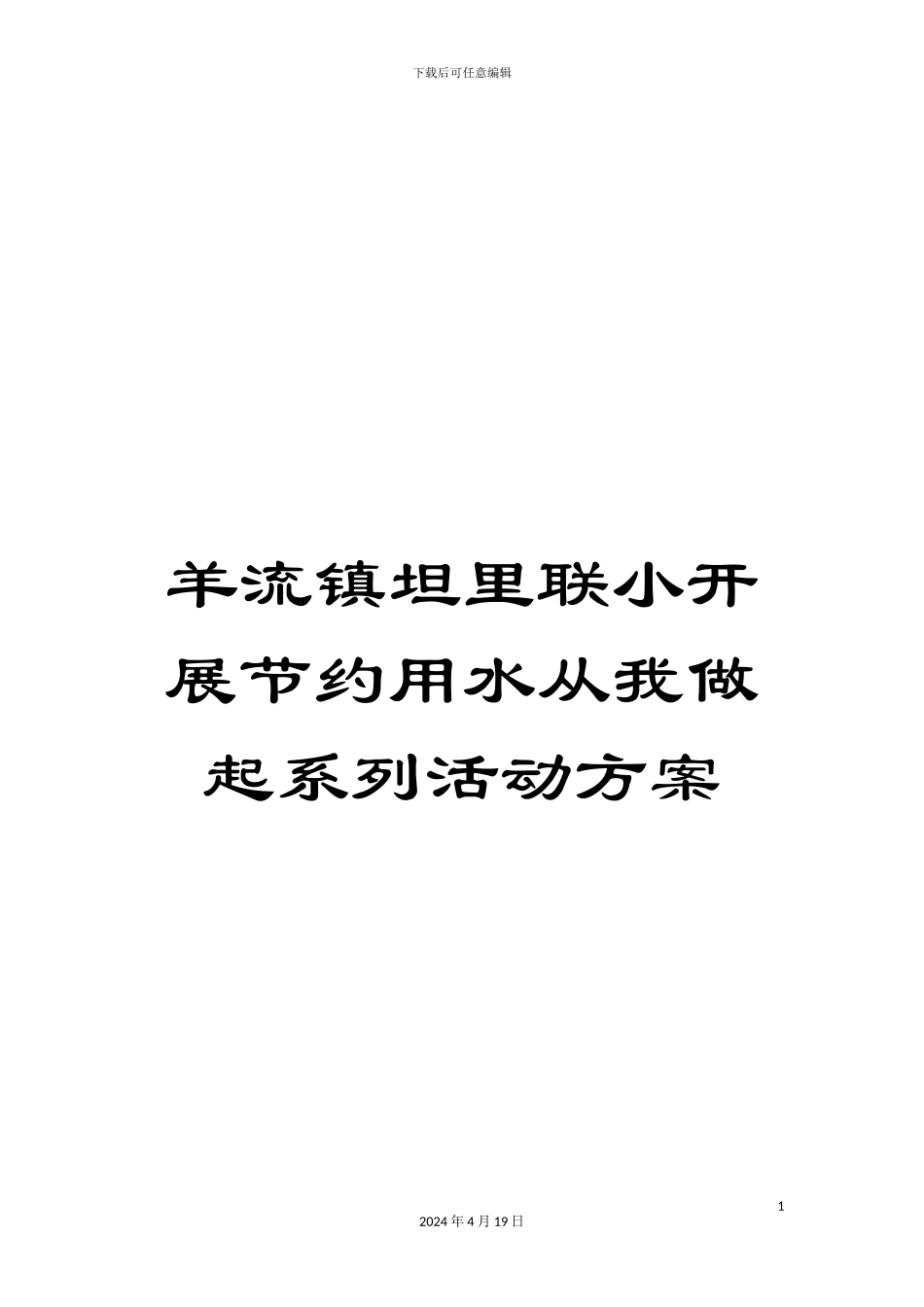 羊流镇坦里联小开展节约用水从我做起系列活动方案_第1页