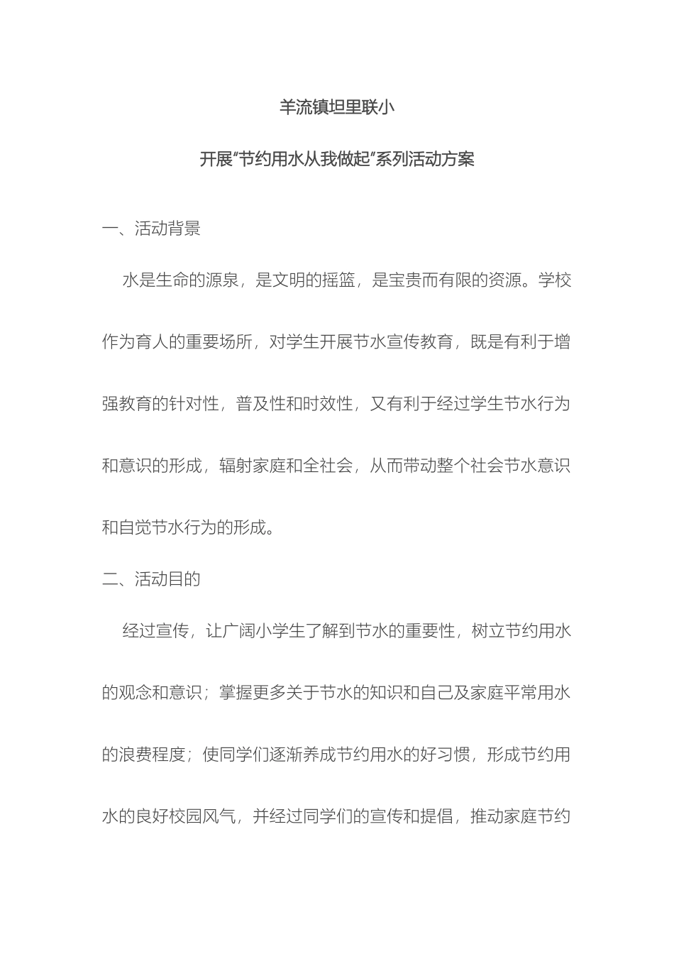 羊流镇坦里联小开展节约用水从我做起系列活动方案_第2页