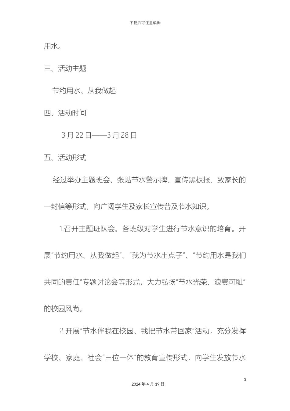 羊流镇坦里联小开展节约用水从我做起系列活动方案_第3页
