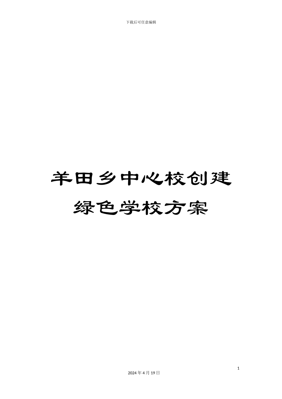 羊田乡中心校创建绿色学校方案_第1页
