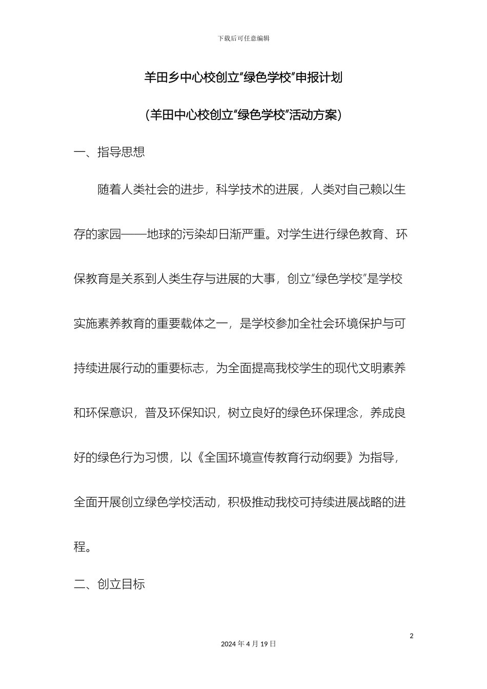 羊田乡中心校创建绿色学校方案_第2页